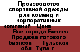 Производство спортивной одежды для команд и корпоративных компаний › Цена ­ 10 500 000 - Все города Бизнес » Продажа готового бизнеса   . Тульская обл.,Тула г.